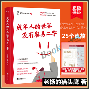 成年人 新书 成年人自洽励志书籍博库网 猫头鹰 随书赠海报贴纸 做一个情绪稳定 世界没有容易二字 醒脑之书 老杨