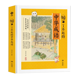了不起的中华成语米狐说成语故事大全小学生版全套精装二三四年级五六课外阅读书籍必读儿童文学青少年版新华正版接龙成语词典类型