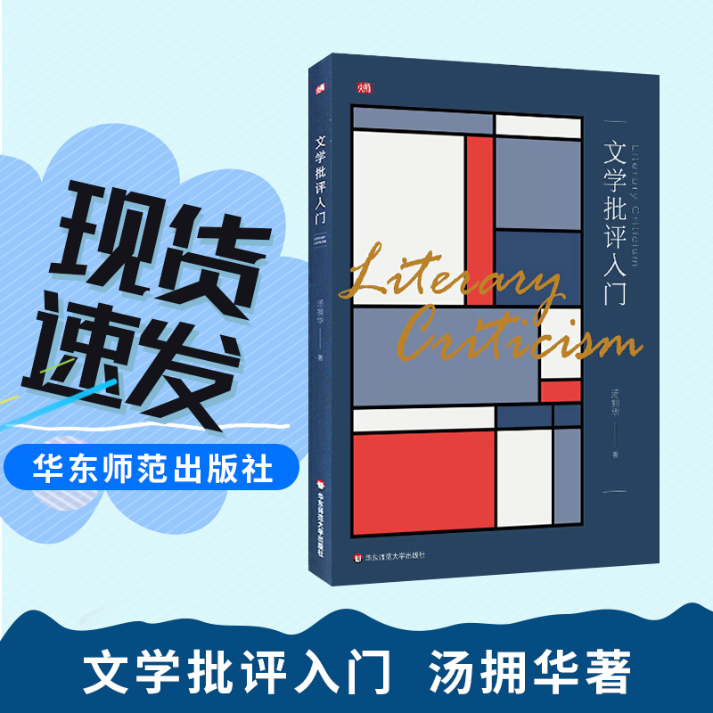 文学批评入门 汤拥华 高等院校中文系教材 华东师范大学出版社 作品分析 文学批评理论与实践 西方文论辅助读物书籍 博库网