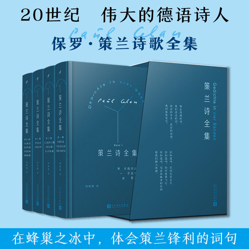 策兰诗全集 全4卷 精装函套版 保罗策兰著 青年诗人翻译家钟皓楠德语直译 从站立的酒馆到冰雪酒馆外国文学小说书籍人民文学出版社图片