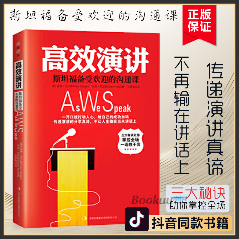 高效演讲:斯坦福备受欢迎的沟通课 幽默演讲与口才沟通教程提高人际关系 沟通力与领导力讲座提升自身感染力正版说话技巧的书籍怎么样,好用不?