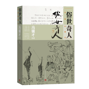 俗世奇人:手绘珍藏本下册冯骥才著手稿全彩插画中小学语文刷子李人民文学官方正版赠冯骥才手绘俗世奇人彩墨画卡片6种上下册各3张