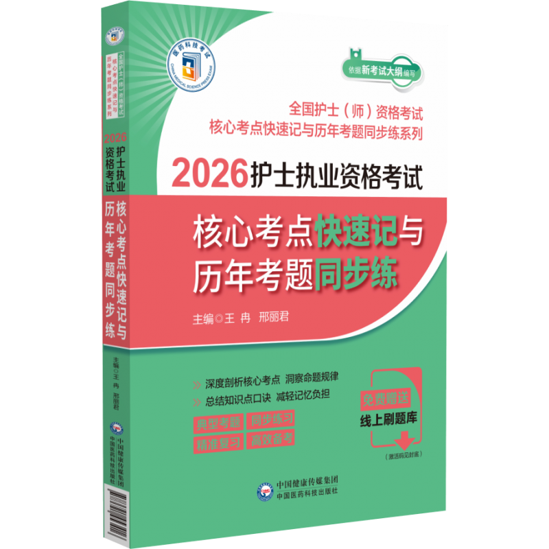 2026护士执业资格考试核心考点快速记与历年考题同步练 博库网