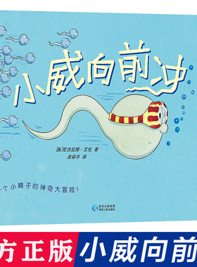 【央视新闻】小威向前冲我从哪里来不要随便摸我亲我儿童性教育启蒙绘本2-4-5到6岁幼儿园宝宝男女孩幼儿书籍小鸡鸡的故事乳房屁股