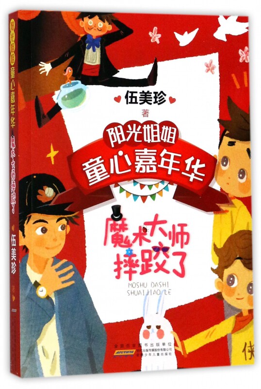 魔术大师摔跤了/阳光姐姐童心嘉年华伍美珍安徽少年儿童小学生