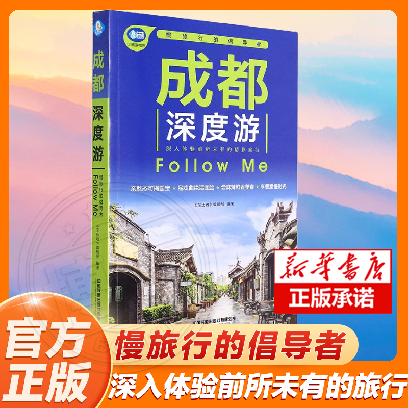 成都深度游Follow Me(全新第3版 图解版) 手绘24幅示意图 一线实地探访 2023四川旅游攻略旅行书籍旅游书籍自驾游旅游攻略书自助游 书籍/杂志/报纸 国内旅游指南/攻略 原图主图