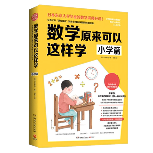 数学原来可以这样学 小学篇 小杉拓也日本东京大学讲师讲数学数学教辅数学笔记教辅知识工具书籍小学课外读物书籍正版