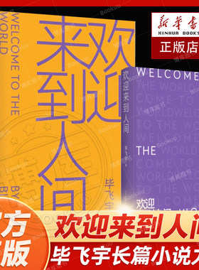 欢迎来到人间毕飞宇长篇力作