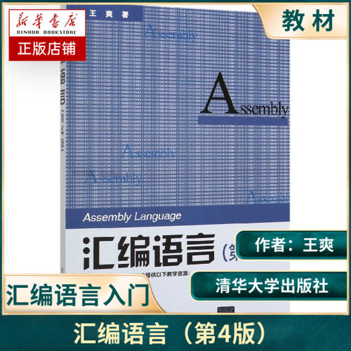 汇编语言第4版第四版王爽清华大学出版社汇编语言程序设计编程书籍计算机编程汇编语言程序设计汇编语言基础汇编语言入门教材