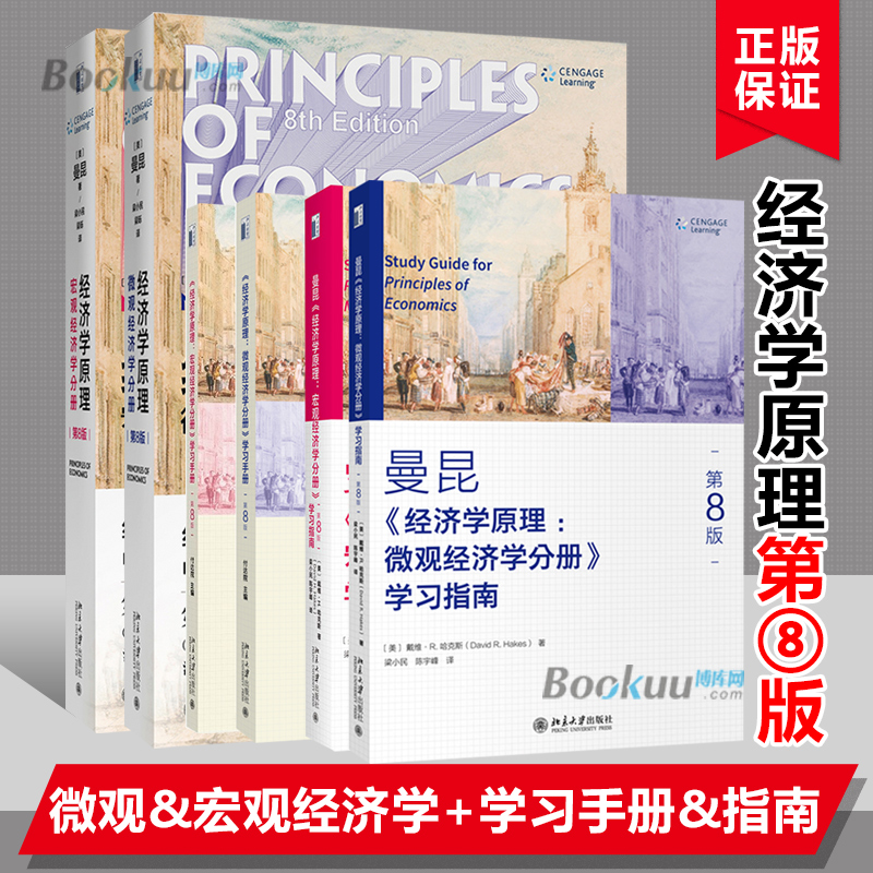 【套装6册】曼昆 经济学原理第8版 微观经济学分册+宏观经济学+学习手册+学习指南 共六册 经济学理论书籍第八版博库网正版书籍