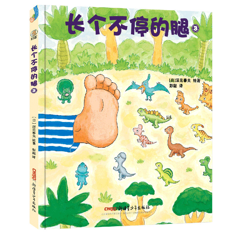 长个不停深见春夫想象力绘本