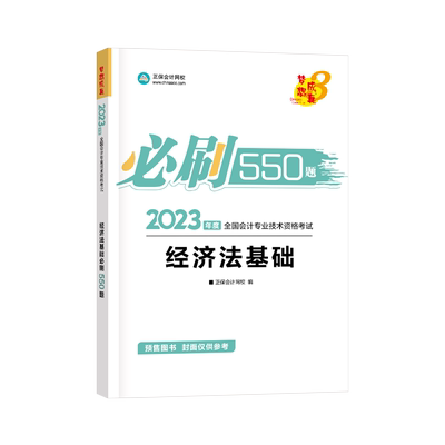 2023经济法基础必刷550题
