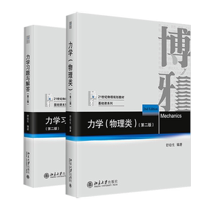 舒幼生 力学物理类+习题与解答 第二版 北京大学出版社 力学舒幼生教材习题大学物理类专业学生编普通物理力学教材大学教材博库网