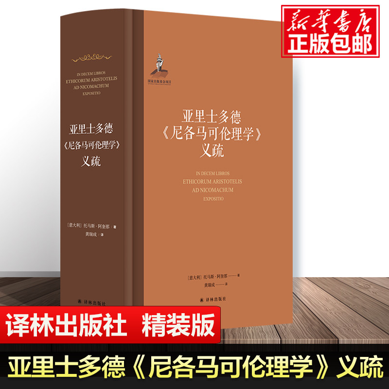 亚里士多德《尼各马可伦理学》义疏 [意大利]托马斯·阿奎那 中文世界首译 囊括《尼各马可伦理学》文本和托马斯·阿奎那义疏