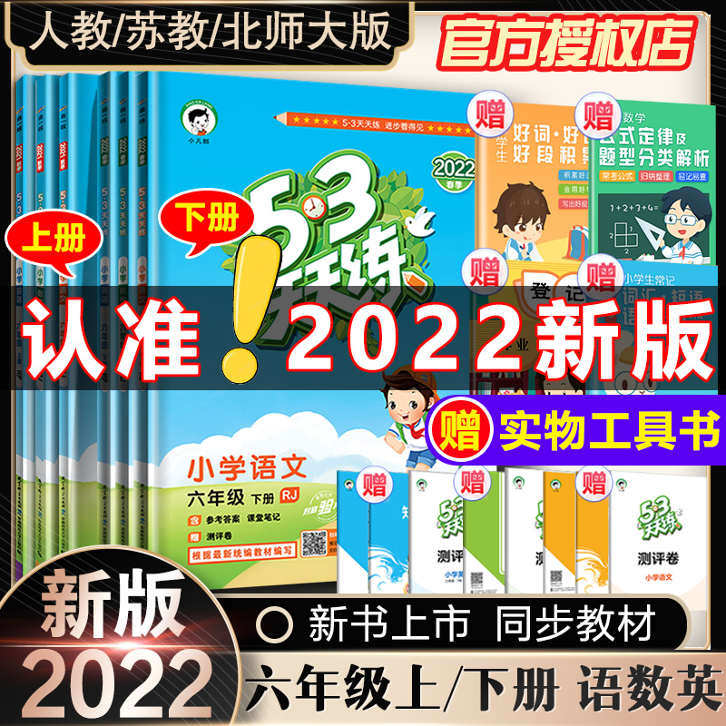 2022新版 小学53天天练六年级上册下册语文数学英语 人教版苏教北师大 6年级上下册同步练习册全套课练口算题卡试卷阅读五三5.3书_书籍_杂志_报纸