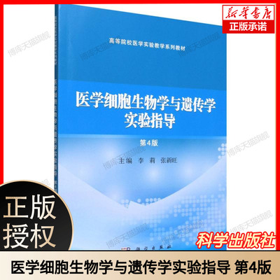 医学细胞生物学与遗传学实验指导(第4版) 高等院校医学实验教学系列教材 李莉 张新旺 适用于高等医学院校基础等专业 科学出版社
