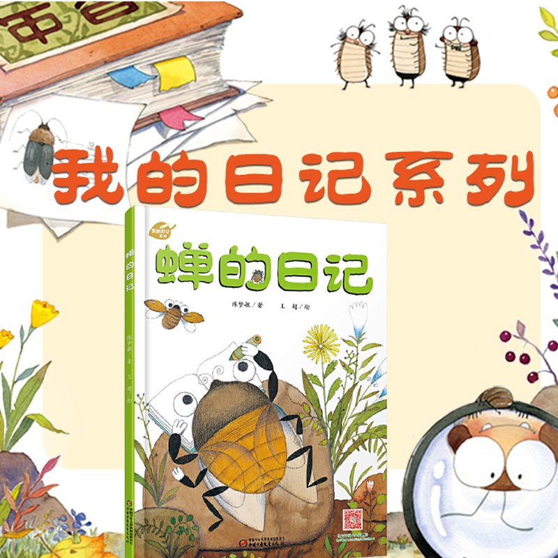 蝉的日记(精)/我的日记系列 博库网 3-4-5-6周岁幼儿园宝宝早教启蒙绘本图画故事书籍亲子共读睡前读物科普蝉的生活习惯