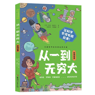 从一到无穷大.宏观世界 乔治·伽莫夫经典 让少年看懂世界的DI一套科普书 趣味科学物理数学天文学 中国妇女出版社 新华书店