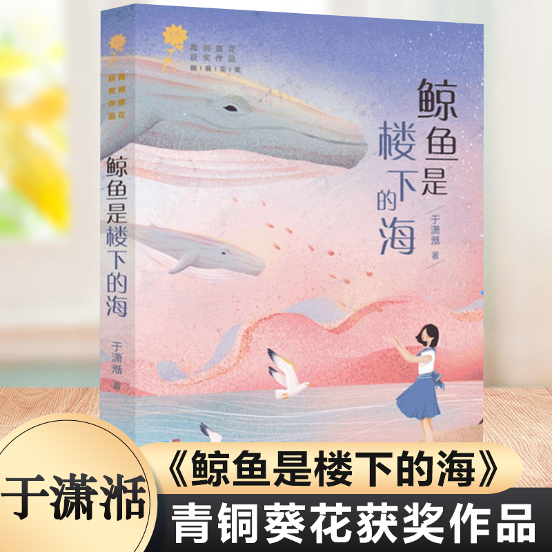 鲸鱼是楼下的海 于潇湉 青铜葵花获奖作品9-12岁三四五六年级儿童文学 小学生课外阅读书籍 青少年成长励志故事 城市历史风情 天天