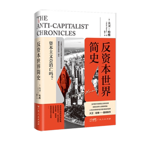 反资本世界简史 当代西方马克思主义研究大卫哈维关于资本主义危机的重磅新作新自由主义资本主义全球化环境技术社会进步广东人民