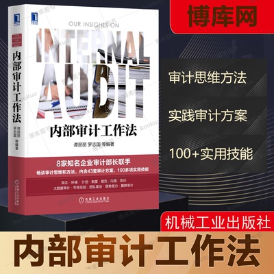 内部审计工作法谭丽丽