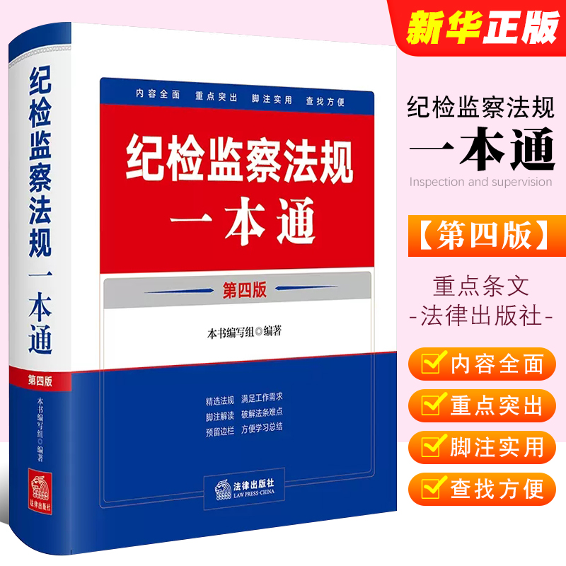 2024新版纪检监察法规一本通第四4版收录2023年12月新修订纪律处分条例法律出版社 纪检监察法律法规重点条文党规党纪司法解释汇编 书籍/杂志/报纸 法律汇编/法律法规 原图主图