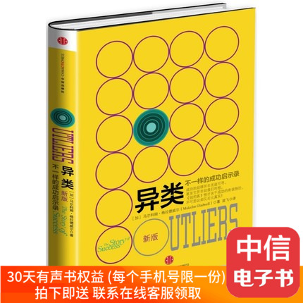 正版包邮 异类 不一样的成功启示录(新版)马尔科姆格拉德威尔系列引爆点作者创业管理学成功抖音书籍理财哲学励志书籍畅销书排行榜