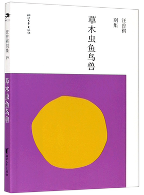 草木虫鱼鸟兽/汪曾祺别集 博库网