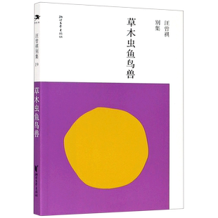 草木虫鱼鸟兽/汪曾祺别集 博库网