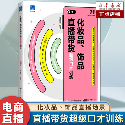 化妆品、饰品直播带货超级口才训练 帮助主播训练个人的口才 数十个直播情景 模拟直播销售 让主播更够更快上手直播的教程书籍