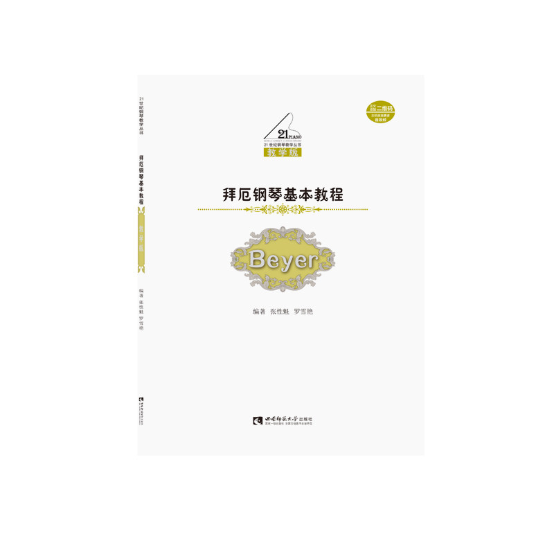 拜厄钢琴基本教程(附光盘教学版)/21世纪钢琴教学丛书