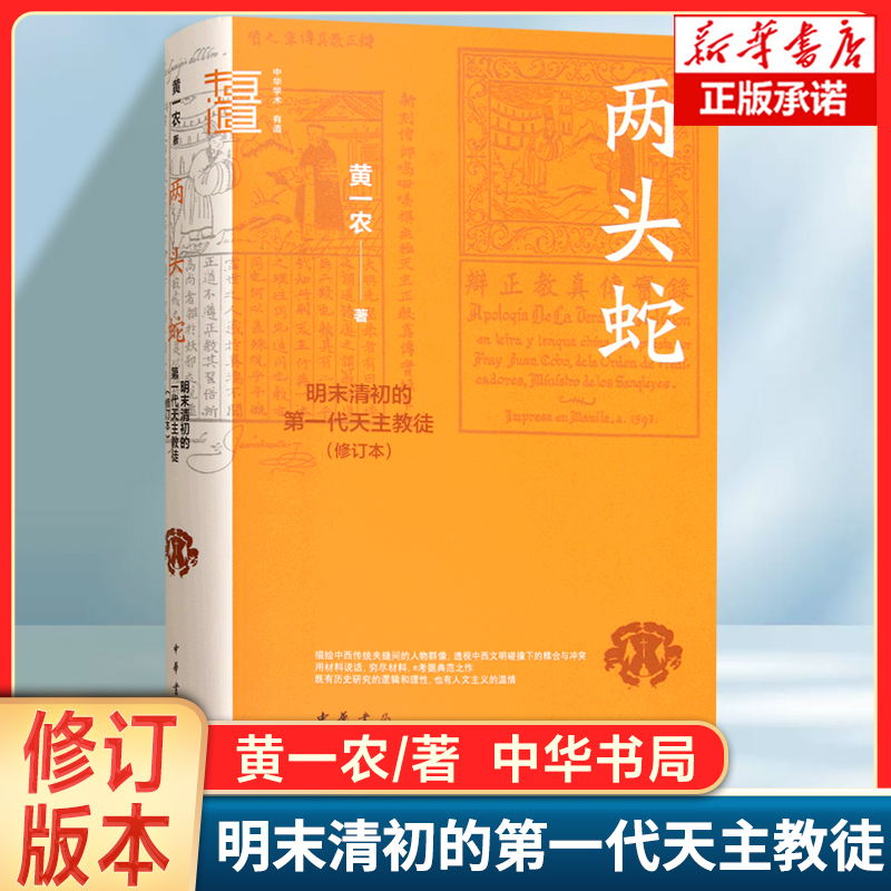 两头蛇：明末清初的第一代天主教徒(修订本)中华学术有道 描绘中西传统夹缝间的人物群像透视中西文明碰撞下的糅合与冲突 中华书局