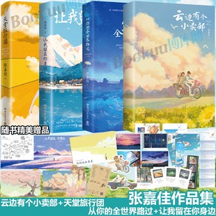 【张嘉佳作品集4册】云边有个小卖部+天堂旅行团+让我留在你身边+从你的全世界路过都市青春文学畅销书籍 新华正版