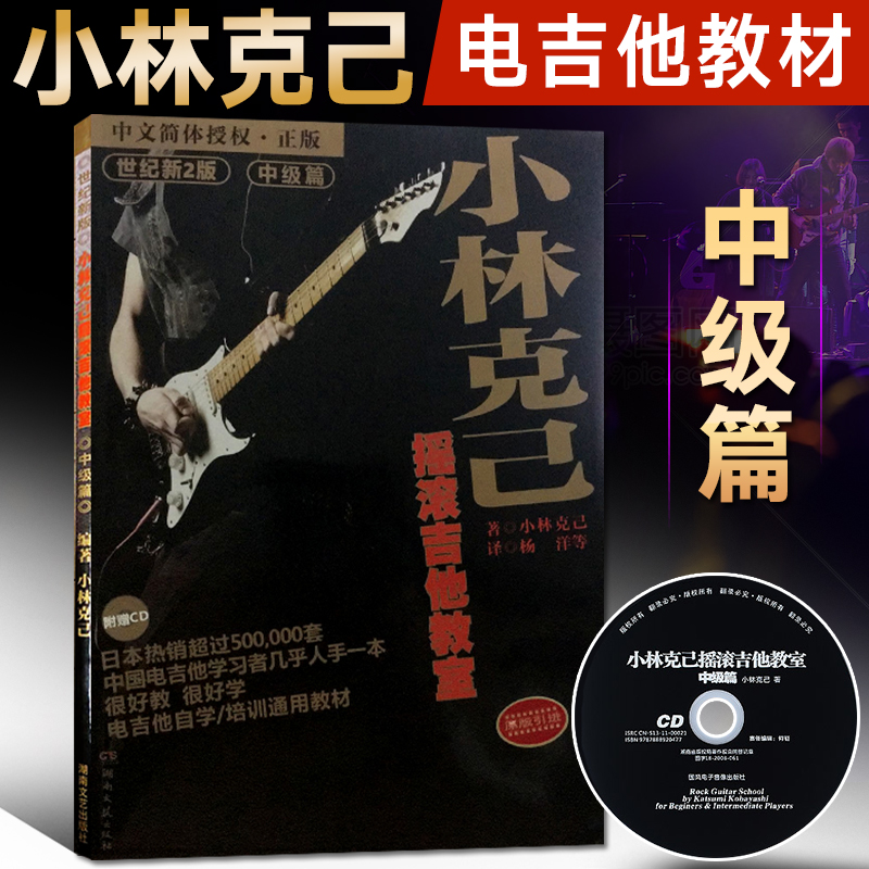 小林克己摇滚吉他教室中级篇