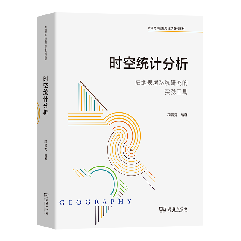 时空统计分析——陆地表层系统研究的实践工具/普通高等院校地理学系列教材 博库网