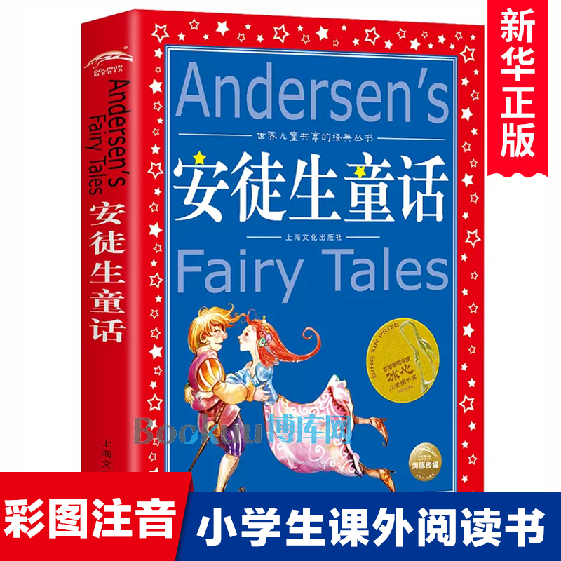 安徒生童话全集/世界儿童共享的经典丛书 注音彩绘版1-3年级儿童文学名著 一二三年级小学生课外书必读儿童阅读睡前故事 正版书籍 书籍/杂志/报纸 儿童文学 原图主图