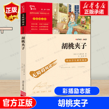 胡桃夹子书 正版 童话故事书 小学生必读课外书籍三四五六年级经典书目阅读老师 儿童书籍8-9-10—12岁少儿文学读物图书 畅销书