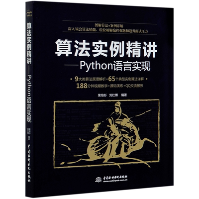 算法实例精讲--Python语言实现