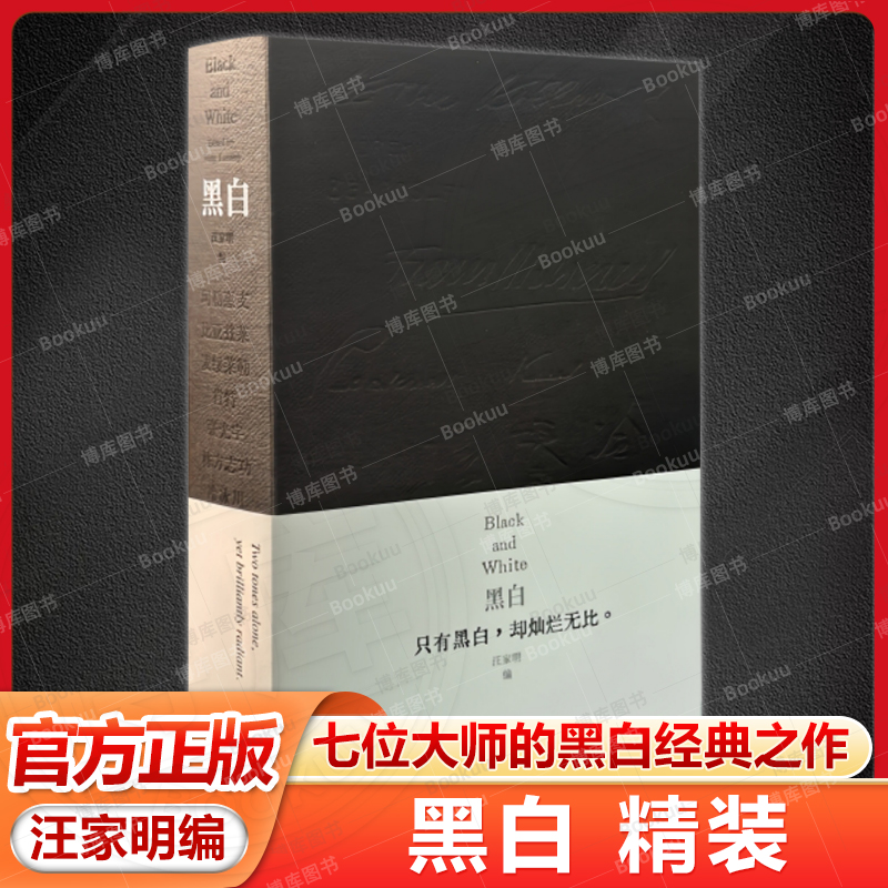黑白 汪家明 精心选编珂勒惠支 比亚兹莱 麦绥莱勒 肯特 栋方志功 张光宇和冷冰川等七位大师的黑白经典之作 生活读书新知三联书店
