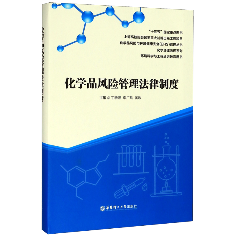 化学品风险管理法律制度/化学法律法规系列/化学品风险与环境健康安全EHS管理丛书 官方正版 博库网