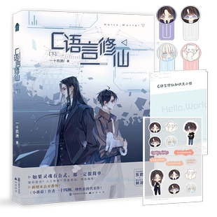 C语言修仙·下 一十四洲著 如果灵魂有公式那一定很简单 新增未公开番外 青春文学小说畅销书籍 中国致公出版社 正版预售