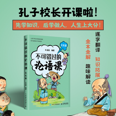 不可错过的论语课 交友篇  深度解读论语精髓 北大王金鑫老师 儒家智慧 中华传统文化书籍小学生儿童文学阅读书目读物 博库网