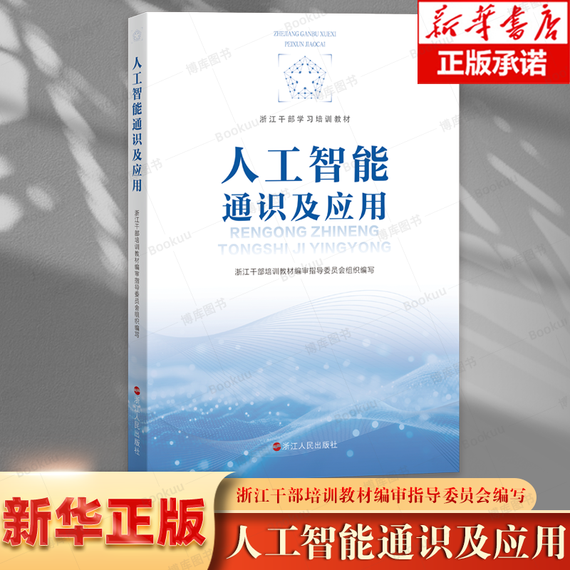人工智能通识及应用 从理论到实践 构建人工智能知识全景图 浙江人民出版社 浙江干部学习培训教材编审指导委员会组织编写正版书籍