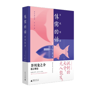 小阅读·经典 侏儒的话：士说新语：芥川龙之介影射自我人生的代表作 格言警语 寸铁杀人的锐利  博库网