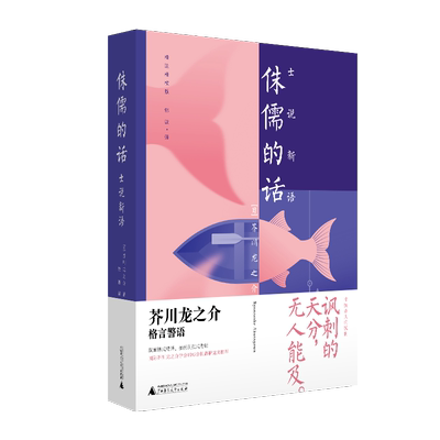 小阅读·经典 侏儒的话：士说新语：芥川龙之介影射自我人生的代表作 格言警语 寸铁杀人的锐利  博库网