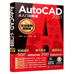 AutoCAD2020从入门到精通(实战案例视频版)