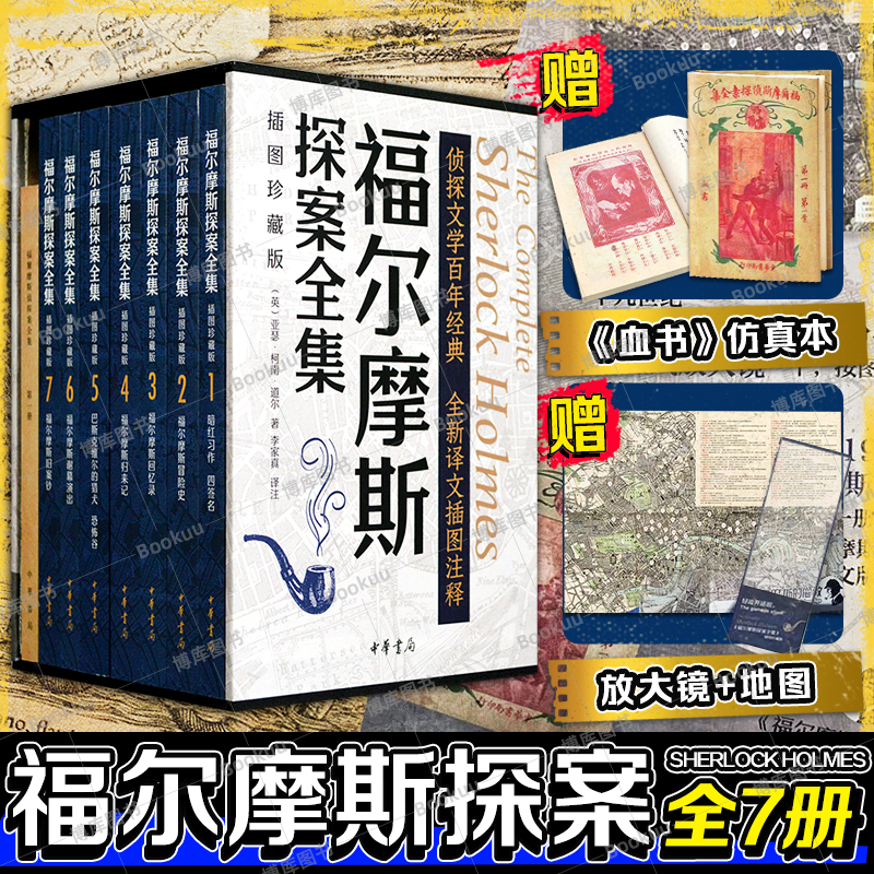 【加赠血书小册子+地图+放大镜】福尔摩斯探案全集7册正版中华书局插图珍藏版 福尔摩斯冒险史 回忆录 归来记 巴斯克维尔的猎犬