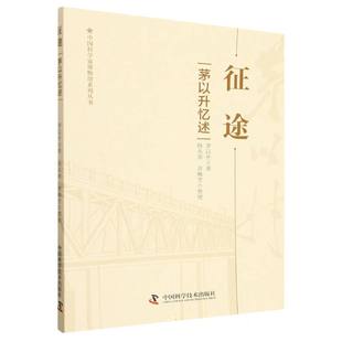 征途: 茅以升忆述 博库网