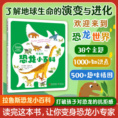 拉鲁斯恐龙小百科 恐龙知识百科全书 3-6岁了解地球生命的演变与进化 打破孩子对恐龙的抗拒 自然地理历史科普读物 博库网