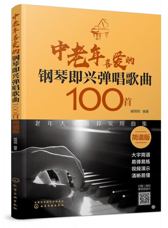 中老年喜爱的钢琴即兴弹唱歌曲100首(简谱版) 给父母贴心的礼物 爱音乐的人 懂得爱生活 简谱钢琴即兴弹唱 超易上手